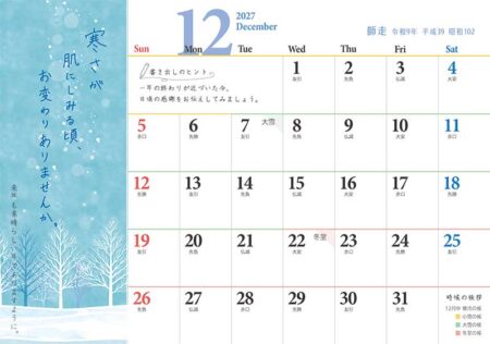 卓上Ｌ・お元気ですか/12月