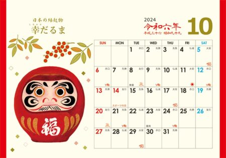 卓上Ｌ・日本の縁起物ハッピーカレンダー/10月