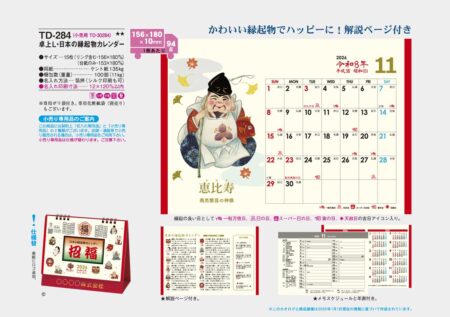 卓上Ｌ・日本の縁起物ハッピーカレンダー-23