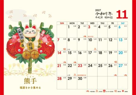 卓上L・日本の縁起物カレンダー/11月