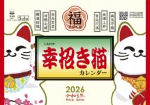 卓上L・幸招き猫カレンダー
