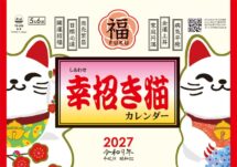 卓上L・幸招き猫カレンダー