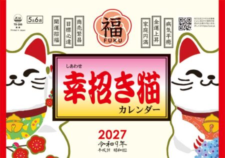 卓上L・幸招き猫カレンダー/表紙画像