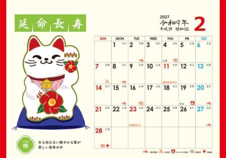 卓上L・幸招き猫カレンダー/2月