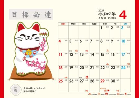 卓上L・幸招き猫カレンダー/4月