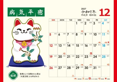 卓上L・幸招き猫カレンダー/12月