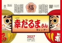 卓上L・幸だるまさんカレンダー