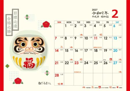 卓上L・幸だるまさんカレンダー/2月