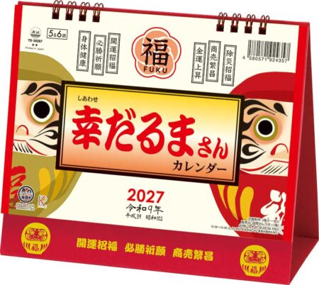 卓上L・幸だるまさんカレンダー/表紙(小売り用)