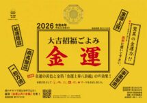 卓上L・大吉招福ごよみ・金運