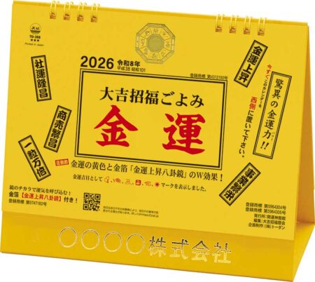 卓上L・大吉招福ごよみ・金運-2