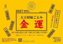 卓上L・大吉招福ごよみ・金運