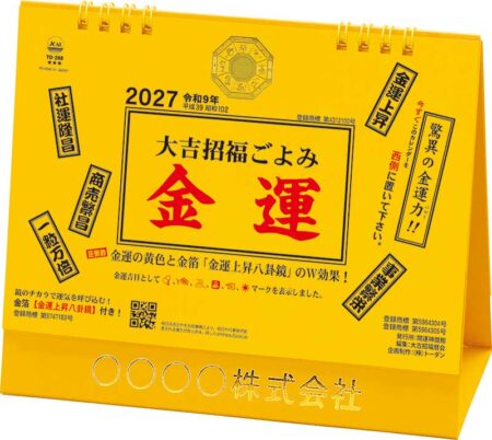 卓上L・大吉招福ごよみ・金運/表紙
