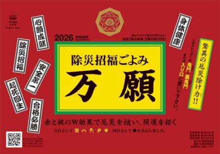 卓上L・除災招福ごよみ・万願-1