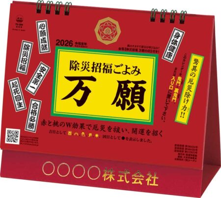 卓上L・除災招福ごよみ・万願-2
