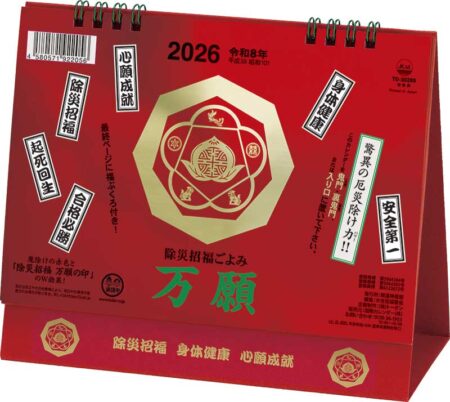 卓上L・除災招福ごよみ・万願-8