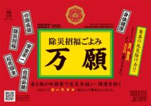 卓上L・除災招福ごよみ・万願