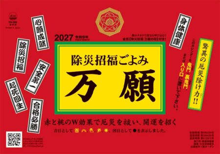 卓上L・除災招福ごよみ・万願/表紙画像