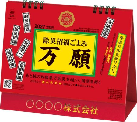 卓上L・除災招福ごよみ・万願/表紙
