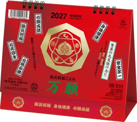 卓上L・除災招福ごよみ・万願/表紙(小売り用)