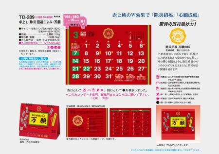 卓上L・除災招福ごよみ・万願/カタログ