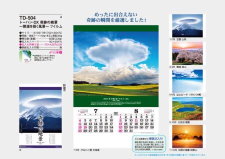 トーハン・DX　奇跡の絶景～開運を招く風景～　フィルム/カタログ