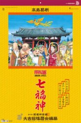 トーハン・DX　開運七福神（年間開運暦付）　フィルム表紙