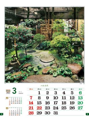 小庭清風/3月