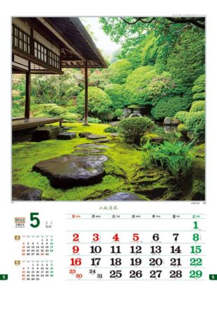 小庭清風/5月
