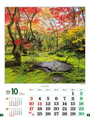 小庭清風/10月