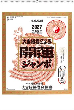 開運ジャンボ(年間開運暦付)/小売り用
