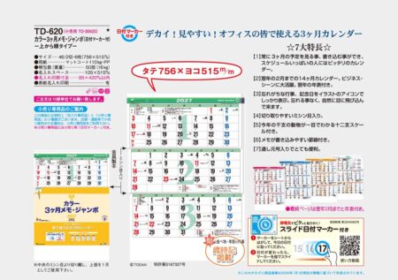 カラー3ヶ月メモ・ジャンボ（日付マーカー付）-上から順タイプ-/カタログ
