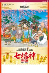 開運七福神（年間開運暦付）表紙