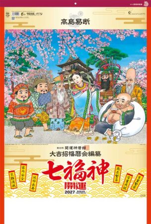 開運七福神(年間開運暦付)