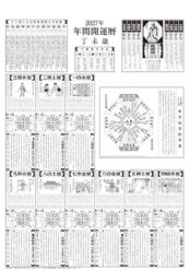 開運七福神（年間開運暦付）