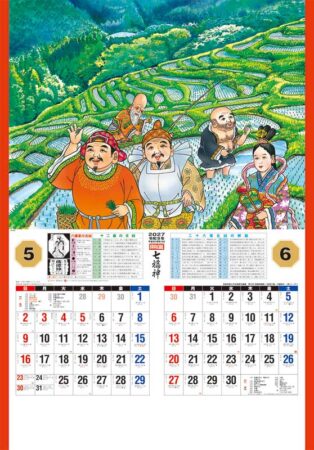 開運七福神(年間開運暦付)/5月6月