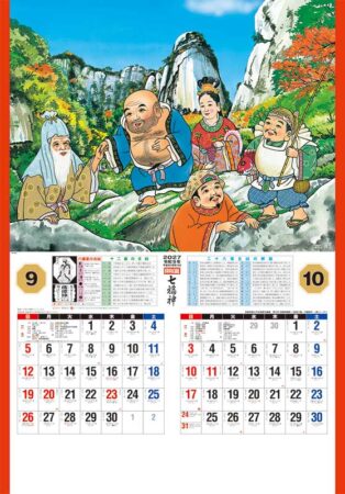 開運七福神(年間開運暦付)/9月10月