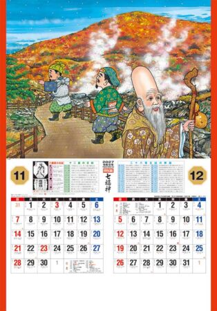 開運七福神(年間開運暦付)/11月12月