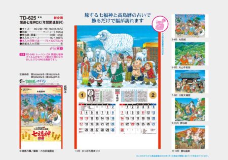 開運七福神(年間開運暦付)/カタログ