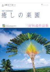 癒しの楽園〜三好和義作品集〜表紙