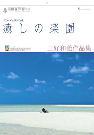 癒しの楽園〜三好和義作品集〜