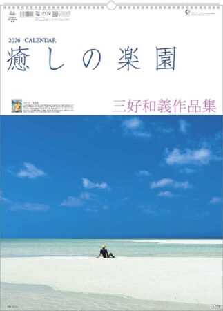 癒しの楽園〜三好和義作品集〜-13