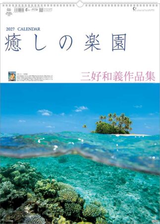癒しの楽園〜三好和義作品集〜/小売り用