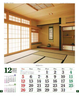 数寄屋の住まい/12月
