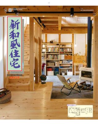 新和風住宅ハウジング
