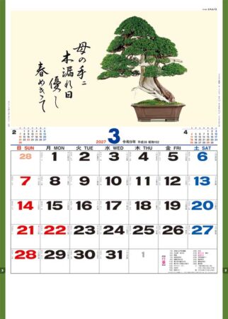 盆栽逸品集/3月