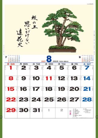 盆栽逸品集/8月