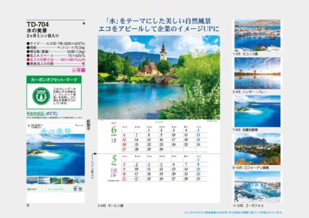 水の美景(2ヶ月ミシン目入り)/カタログ