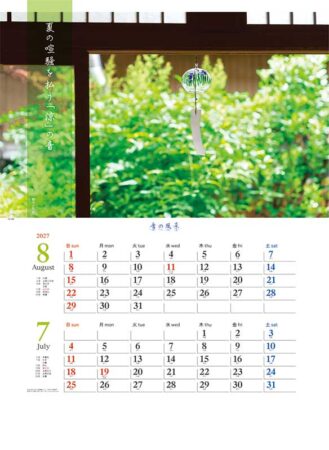音の風景（２ヶ月ミシン目入り）/7月8月
