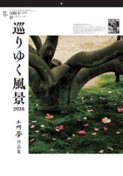 巡りゆく風景～土門拳作品集～表紙